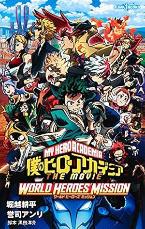 僕のヒーローアカデミア THE MOVIE ユアネクスト (JUMP j BOOKS